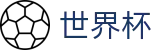 FIFA世界杯_注册与登录入口